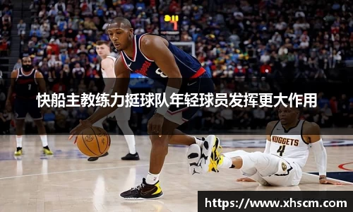 快船主教练力挺球队年轻球员发挥更大作用