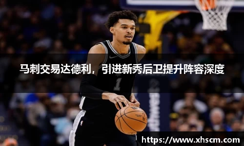 马刺交易达德利，引进新秀后卫提升阵容深度