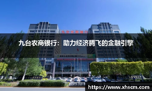 九台农商银行：助力经济腾飞的金融引擎