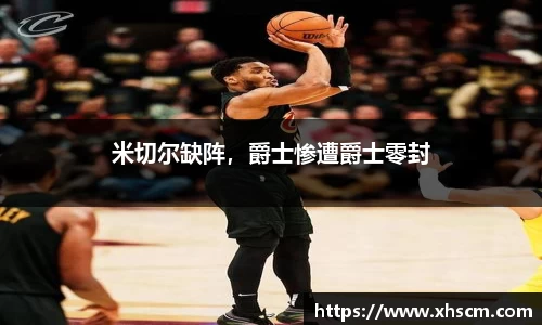 米切尔缺阵，爵士惨遭爵士零封