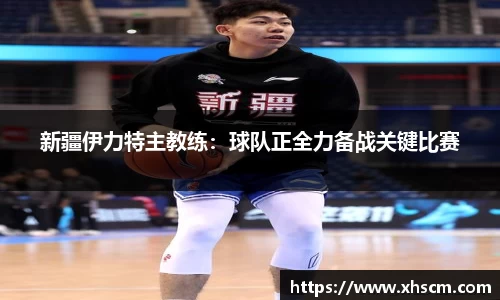 新疆伊力特主教练：球队正全力备战关键比赛