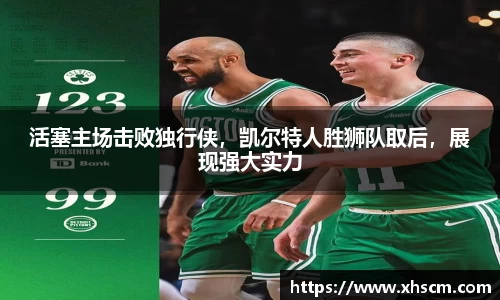 活塞主场击败独行侠，凯尔特人胜狮队取后，展现强大实力
