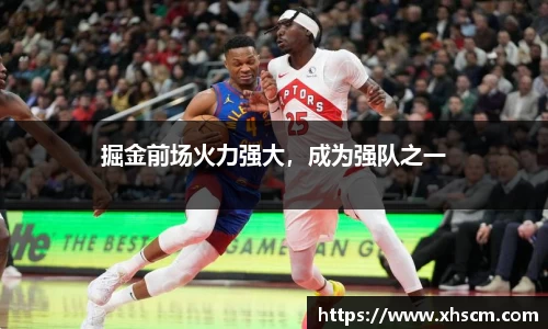 掘金前场火力强大，成为强队之一