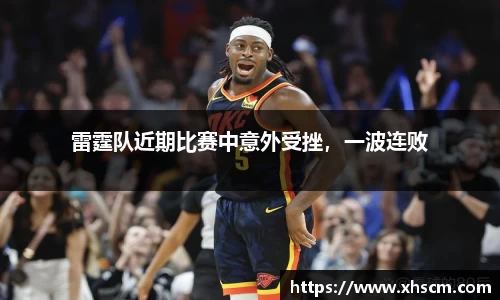 雷霆队近期比赛中意外受挫，一波连败
