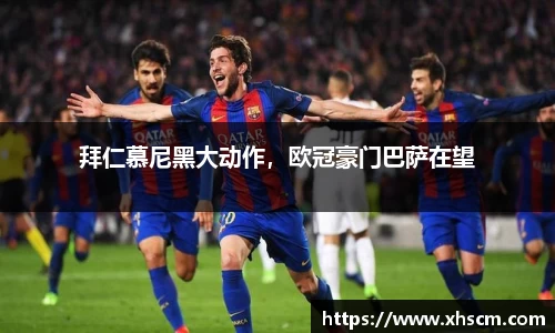 拜仁慕尼黑大动作，欧冠豪门巴萨在望