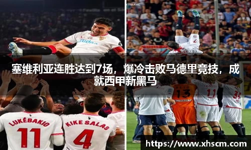 塞维利亚连胜达到7场，爆冷击败马德里竞技，成就西甲新黑马
