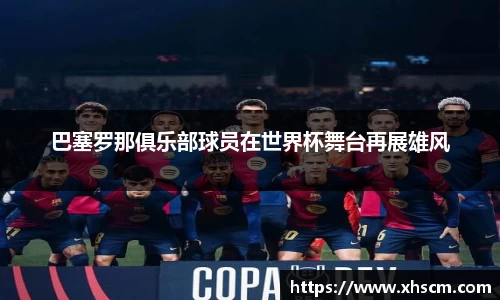 巴塞罗那俱乐部球员在世界杯舞台再展雄风