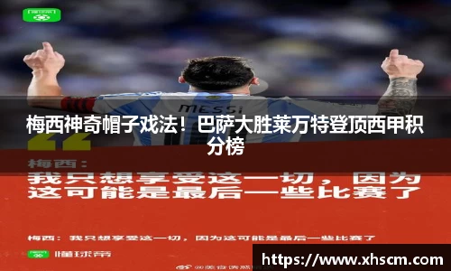 梅西神奇帽子戏法！巴萨大胜莱万特登顶西甲积分榜