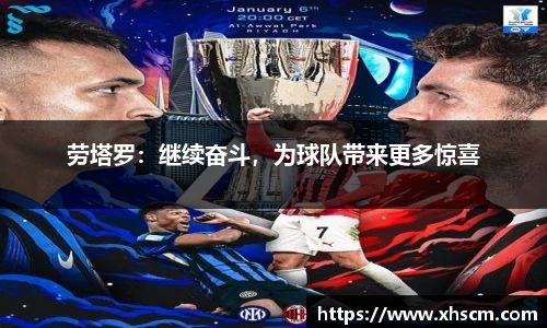 劳塔罗：继续奋斗，为球队带来更多惊喜