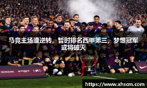 马竞主场遭逆转，暂时排名西甲第三，梦想冠军或将破灭