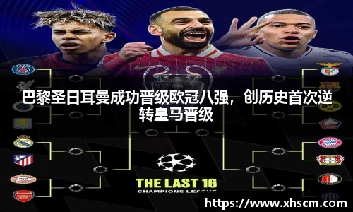 巴黎圣日耳曼成功晋级欧冠八强，创历史首次逆转皇马晋级