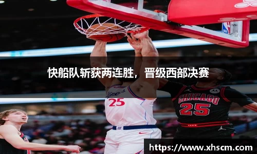 快船队斩获两连胜，晋级西部决赛