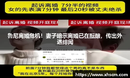 鲁尼离婚危机！妻子暗示离婚已在酝酿，传出外遇绯闻