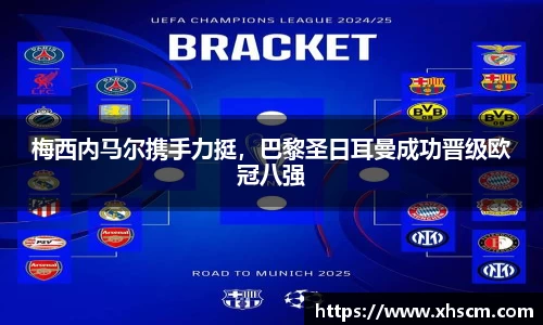 梅西内马尔携手力挺，巴黎圣日耳曼成功晋级欧冠八强