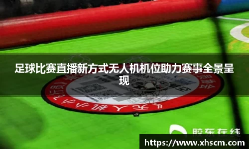足球比赛直播新方式无人机机位助力赛事全景呈现