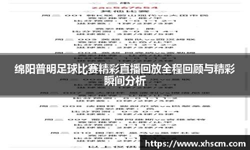 绵阳普明足球比赛精彩直播回放全程回顾与精彩瞬间分析