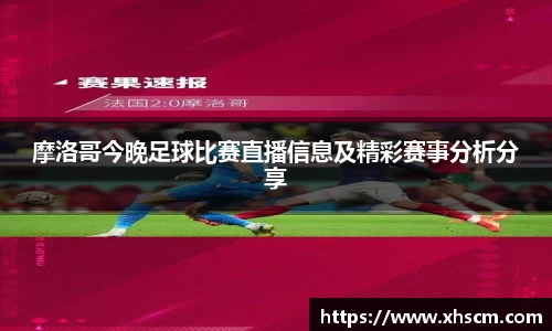 摩洛哥今晚足球比赛直播信息及精彩赛事分析分享