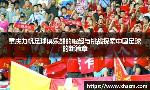重庆力帆足球俱乐部的崛起与挑战探索中国足球的新篇章