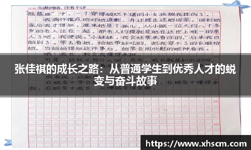 张佳祺的成长之路：从普通学生到优秀人才的蜕变与奋斗故事