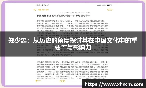 郑少忠：从历史的角度探讨其在中国文化中的重要性与影响力