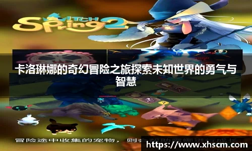 卡洛琳娜的奇幻冒险之旅探索未知世界的勇气与智慧
