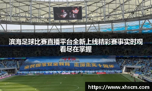 滨海足球比赛直播平台全新上线精彩赛事实时观看尽在掌握
