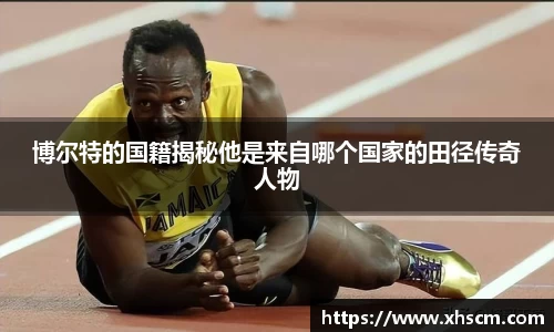 博尔特的国籍揭秘他是来自哪个国家的田径传奇人物