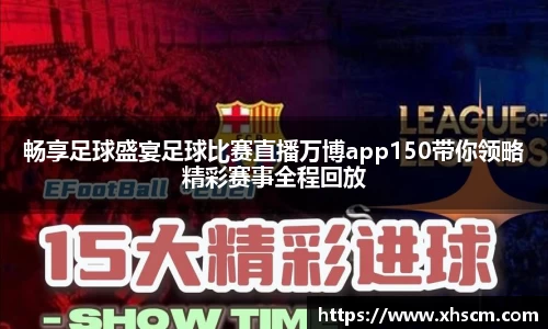 畅享足球盛宴足球比赛直播万博app150带你领略精彩赛事全程回放