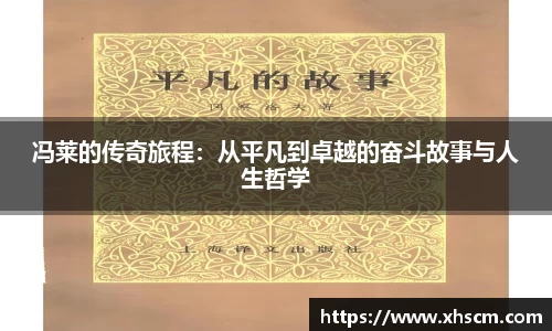 冯莱的传奇旅程：从平凡到卓越的奋斗故事与人生哲学