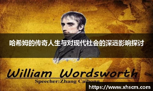哈希姆的传奇人生与对现代社会的深远影响探讨