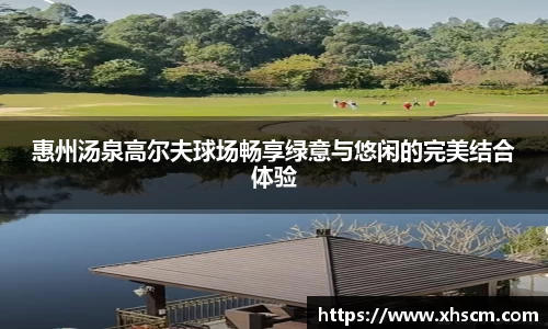 惠州汤泉高尔夫球场畅享绿意与悠闲的完美结合体验