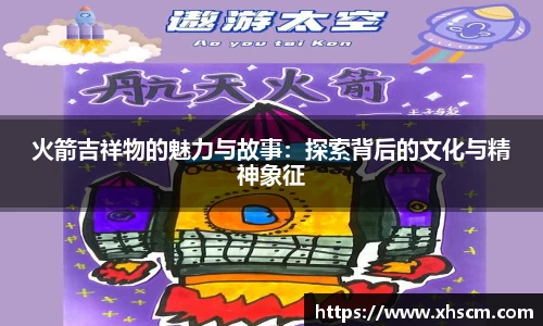 火箭吉祥物的魅力与故事：探索背后的文化与精神象征