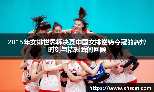 2015年女排世界杯决赛中国女排逆转夺冠的辉煌时刻与精彩瞬间回顾