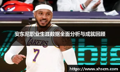 安东尼职业生涯数据全面分析与成就回顾