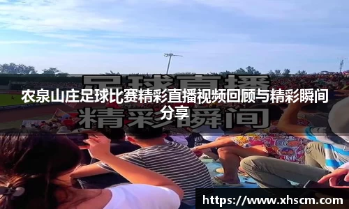 农泉山庄足球比赛精彩直播视频回顾与精彩瞬间分享