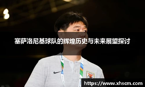 塞萨洛尼基球队的辉煌历史与未来展望探讨