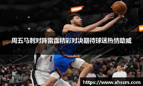 周五马刺对阵雷霆精彩对决期待球迷热情助威