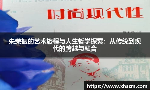 朱荣振的艺术旅程与人生哲学探索：从传统到现代的跨越与融合