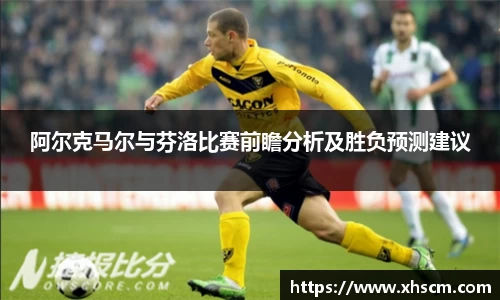 阿尔克马尔与芬洛比赛前瞻分析及胜负预测建议