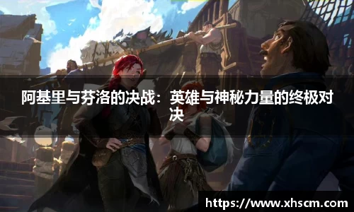 阿基里与芬洛的决战：英雄与神秘力量的终极对决