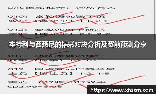 本特利与西悉尼的精彩对决分析及赛前预测分享