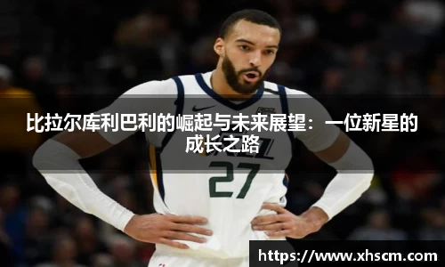 比拉尔库利巴利的崛起与未来展望：一位新星的成长之路