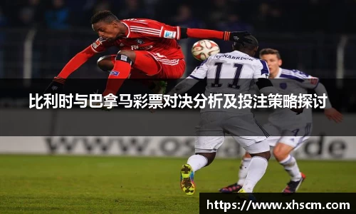 比利时与巴拿马彩票对决分析及投注策略探讨