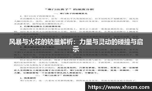 风暴与火花的较量解析：力量与灵动的碰撞与启示
