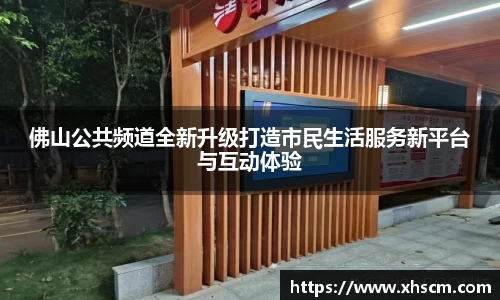 佛山公共频道全新升级打造市民生活服务新平台与互动体验