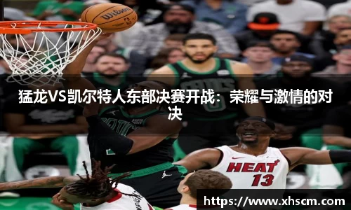 猛龙VS凯尔特人东部决赛开战：荣耀与激情的对决