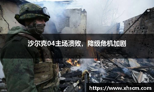 沙尔克04主场溃败，降级危机加剧