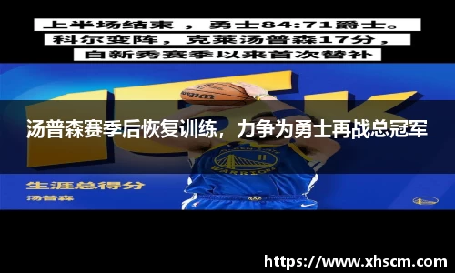 汤普森赛季后恢复训练，力争为勇士再战总冠军