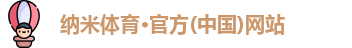 纳米体育官网